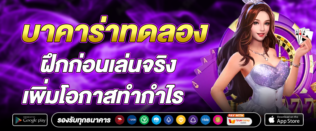บาคาร่าทดลอง1